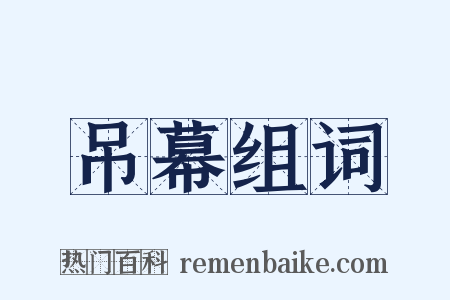 吊幕组词是什么意思的图片